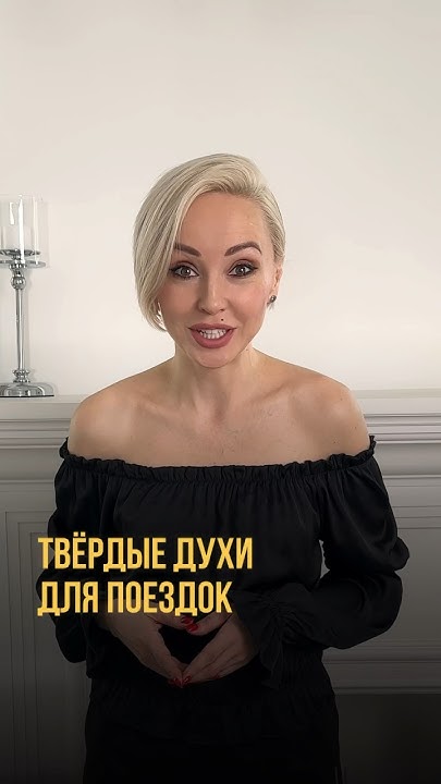 Как сделать твердые духи своими руками за 5 минут! #духи #парфюмерия # ...
