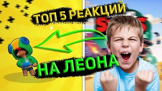 🔥ТОП 5 РЕАКЦИЙ НА ВЫПАДЕНИЕ ЛЕОНА ИЗ BRAWL STARS(Выпал Леон, ВЫПАЛ СПАЙК, ВЫПАЛ АМБЕР, ВЫПАЛ СЭНДИ)🔥