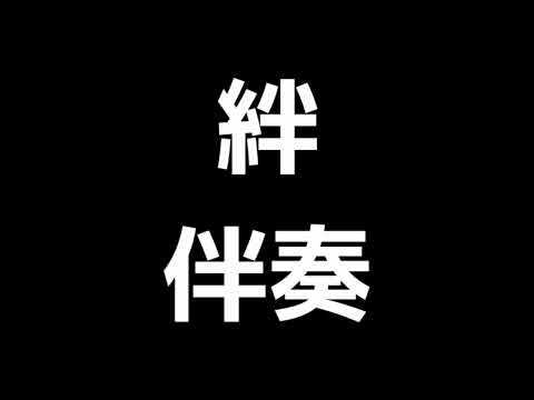 「絆」山崎朋子編(伴奏)MIDI