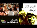 الهويات القاتلة أمين معلوف نقاش ومراجعه وقراءه في نادي كتاب آوت آند أباوت 
