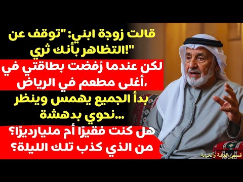 أهانتني زوجة ابني وقالت توقف عن التظاهر بأنك تملك المال أيها العجوز ثم ر فضت بطاقتي 