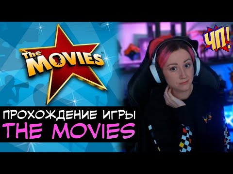 Снимаем кино и ностальгируем! The Movies: прохождение на русском языке. Обучение, начало игры