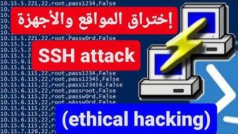 تعلم إختراق المواقع والاجهزة، تجربة ثغرة SSH attack | educational purposes [tutorial]