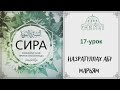 17.Сира (жизнеописание) пророка Мухаммада (ﷺ) / Назратуллах Абу Марьям