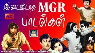 இடைவிடாத MGR திரைப்பட பாடல்கள் | MGR Best 10 Songs | MGR Melodies Tamil.