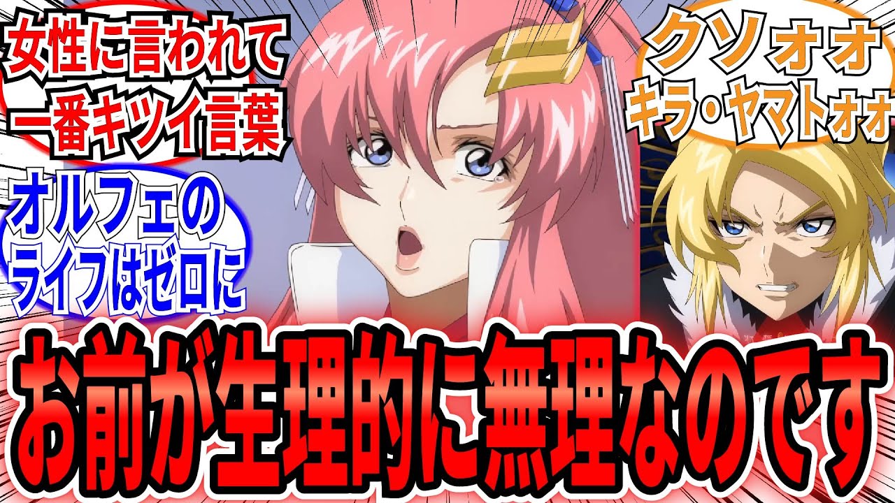 【間男に一言】「ラクスに生理的に無理と言われてしまうオルフェ」に対するネットの反応集【劇場版機動戦士ガンダムSEED FREEDOM】ラクス　アスラン　キラ　オルフェ