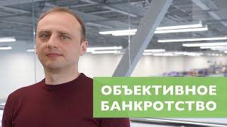 Объективное банкротство 2019 || Радик Лотфуллин и Андрей Егоров  (Lextorium)