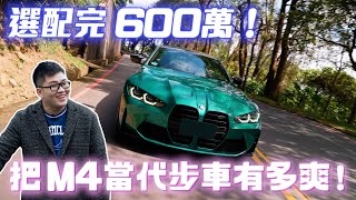 【Joeman】選配完600萬把M4當代步車很爽但折舊驚人BMW M4 Competition G82