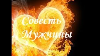 Совесть Мужчины!