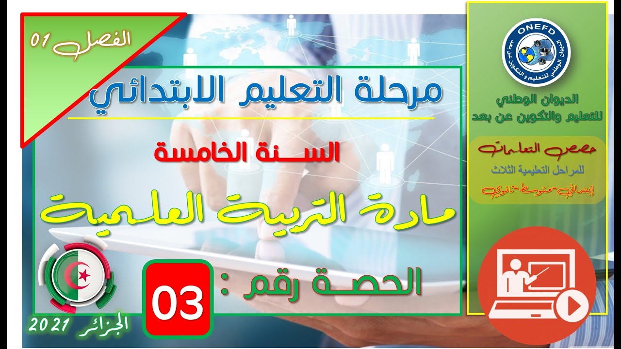 مادة التربية العلمية الفصل 1 الحصة 3 - قواعد الأمن عند التعامل مع الغازات
