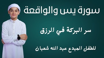 سورة يس وسورة الواقعة ||| الطفل عبدالله شعبان| بنية الرزق والشفاء باذن الله