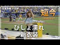 せっかくの新衣装も、びしょ濡れ。短今 Passion Sisters 中信兄弟啦啦隊 臺中洲際棒球場 2020/06/28