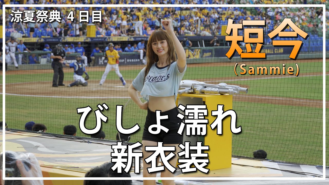 せっかくの新衣装も、びしょ濡れ。短今 Passion Sisters 中信兄弟啦啦隊 臺中洲際棒球場 2020/06/28