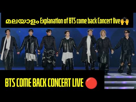 BTS Comeback Concert Explained in Malayalam🙌#bts #btsmalluarmy #btsarmy #btscomeback #concert
