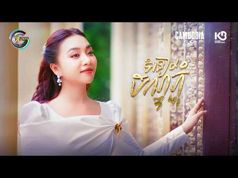 ទំនៀមបិណ្ឌភ្ជុំ | តន់ ចន្ទសីម៉ា [ OFFICIAL VIDEO ]