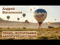 Travel-фотография и автопутешествия. Как и на что снимать, как подготовиться. Андрей Василисков.