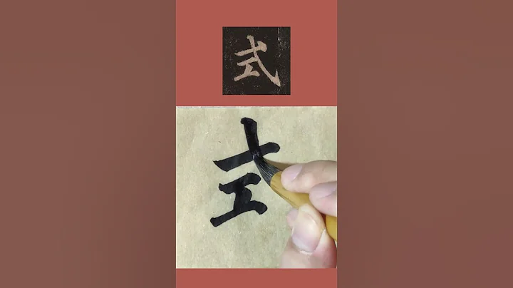 書法臨帖：顏真卿《多寶塔碑》「式」字 顏體楷書臨摹示範 - 天天要聞