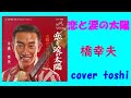 【昭和の御三家の歌】恋と涙の太陽(アメリアッチ)    橋幸夫   /   cover toshi