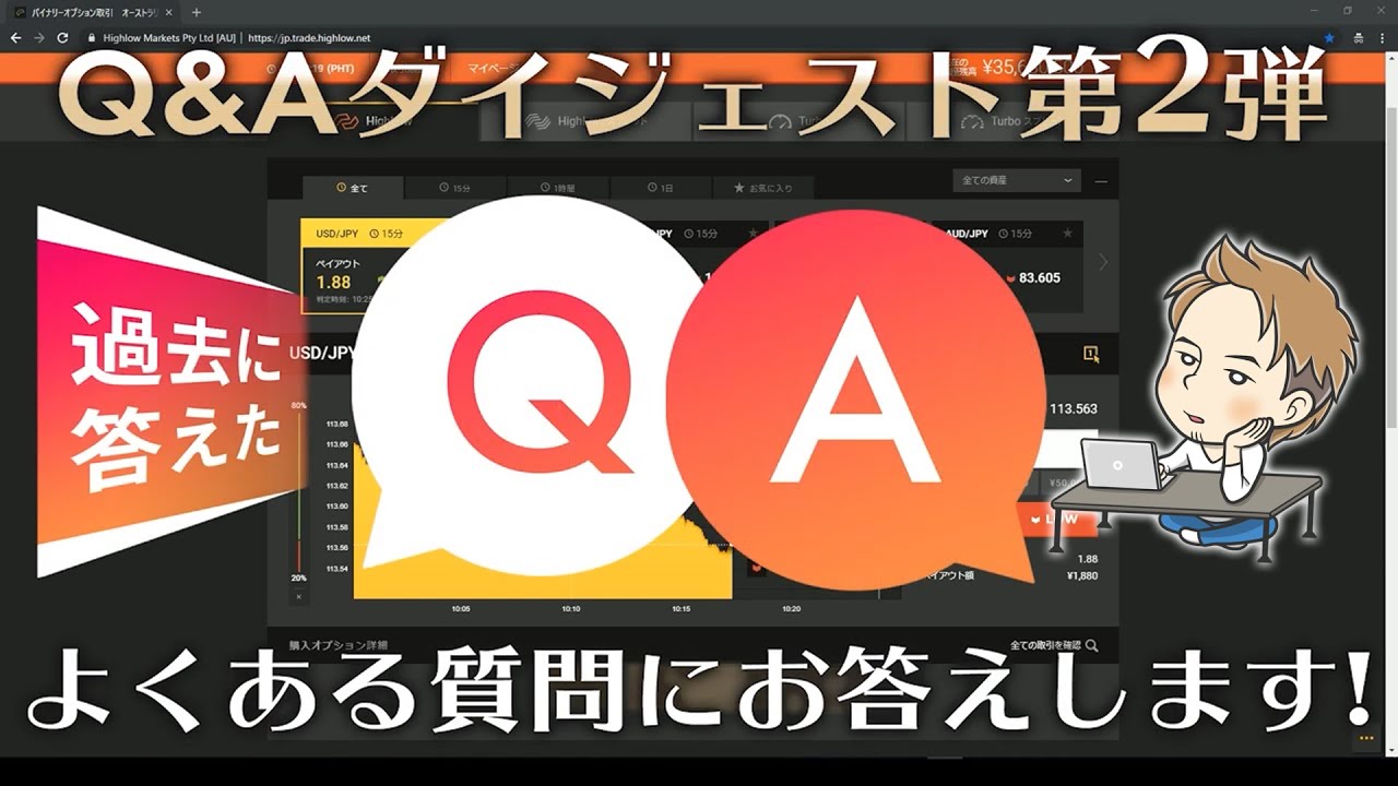 【Q&A】ユウの質問コーナーダイジェスト｜バイナリー基礎編 -Part2-
