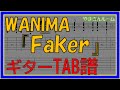 【TAB譜】『Faker - WANIMA』【Guitar】