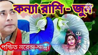 কন্যা রাশি নতুন ধামাকা। BD Astrologer Sun kiro Naren.  Dhaka.