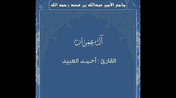 فواتح آل عمران للقارئ #أحمد_العبيد | عشائيه ١١-٧-١٤٤٣هـ