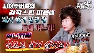 [점사]시아주버님의 갑작스런 이혼으로 집안의 제사를 넘겨 받게 된 둘째 며느리!형님처럼 식모로 살고 싶지 않…