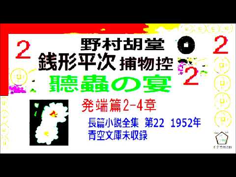 「聽蟲の宴,」２,　銭形平次捕物控,より,,野村胡堂,作, 朗読,D.J.イグサ,＠,dd朗読苑,　　青空文庫,未収録,　https://youtu.be/ea52h9fzmCE