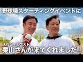 恩師・栗山英樹さんと野球場さんぽ