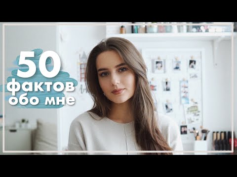 видео: 50 ФАКТОВ ОБО МНЕ / Моя История