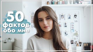 50 ФАКТОВ ОБО МНЕ / Моя История