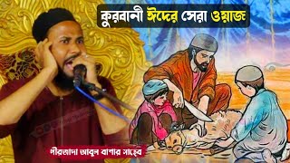 New video // কুরবানী ঈদের সেরা ওয়াজ // পীরজাদা আবুল বাশার নতুন ওয়াজ // ishqe Madina