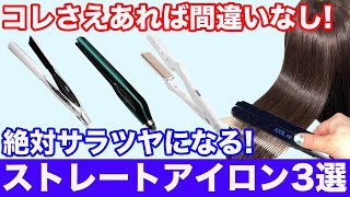 【2022年最新】表参道美容師が選ぶ！おすすめストレートアイロン3選！