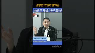 김용민이 말하는 조은석 특검