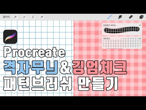 [프로크리에이트] 격자무늬 & 깅엄체크 패턴브러쉬 만들기❤️