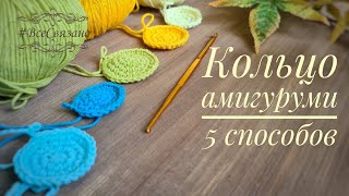 картинка: КОЛЬЦО АМИГУРУМИ. 5 способов вязания.