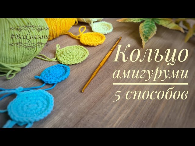 ✿✿✿ Игрушки Амигурушки. Амигуруми ✿✿✿