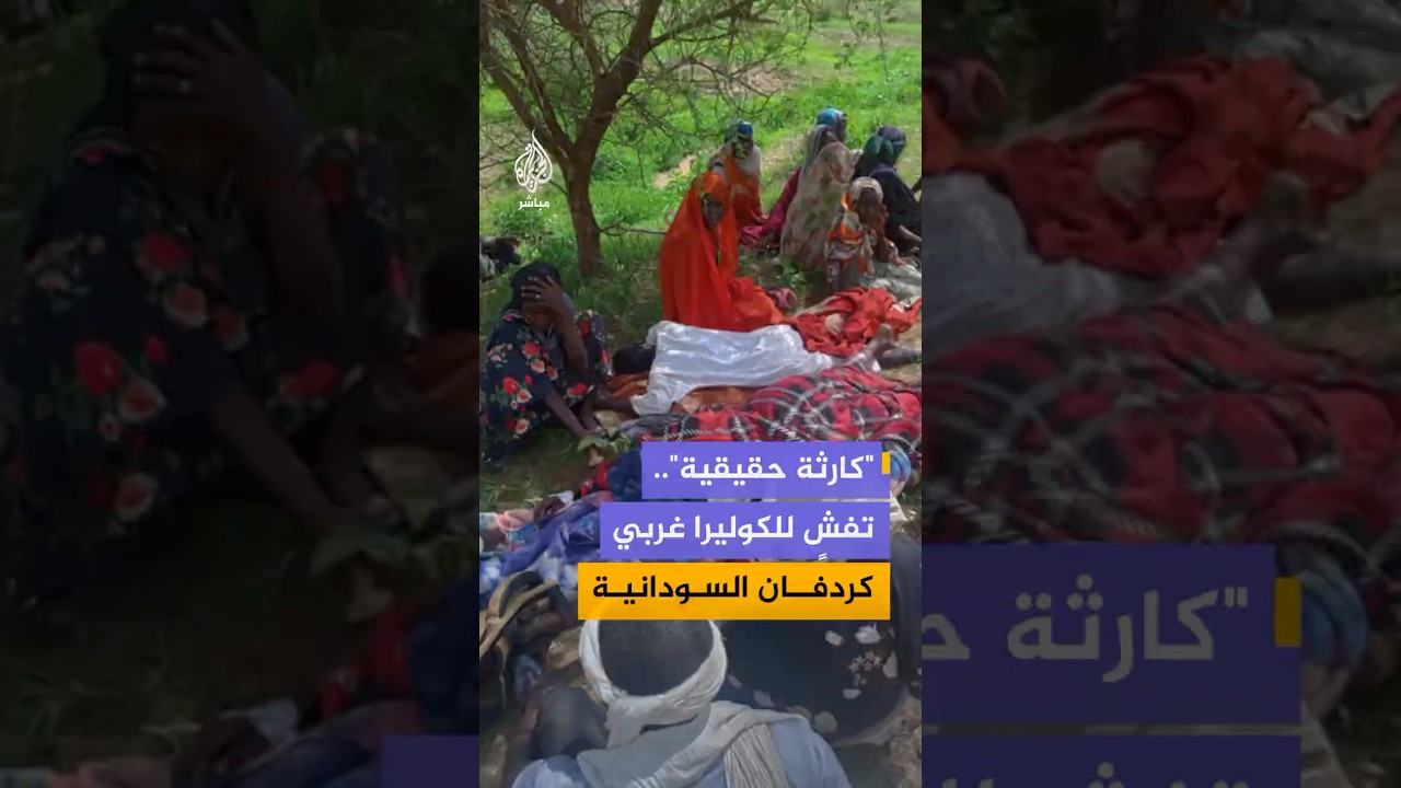 "كارثة حقيقية ما لم يحدث تدخل عاجل"  غرف طوارئ ولاية غرب كردفان السودانية تحذر بعد تفش لمرض الكوليرا