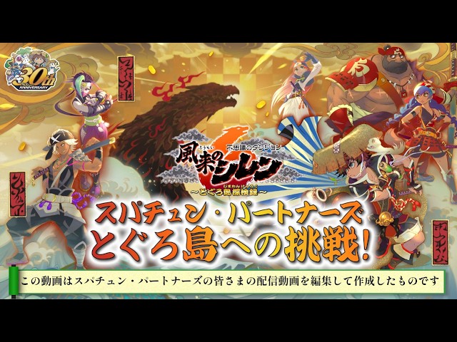 Spike Chunsoft Partners' Challenge to Toguro Island! 
