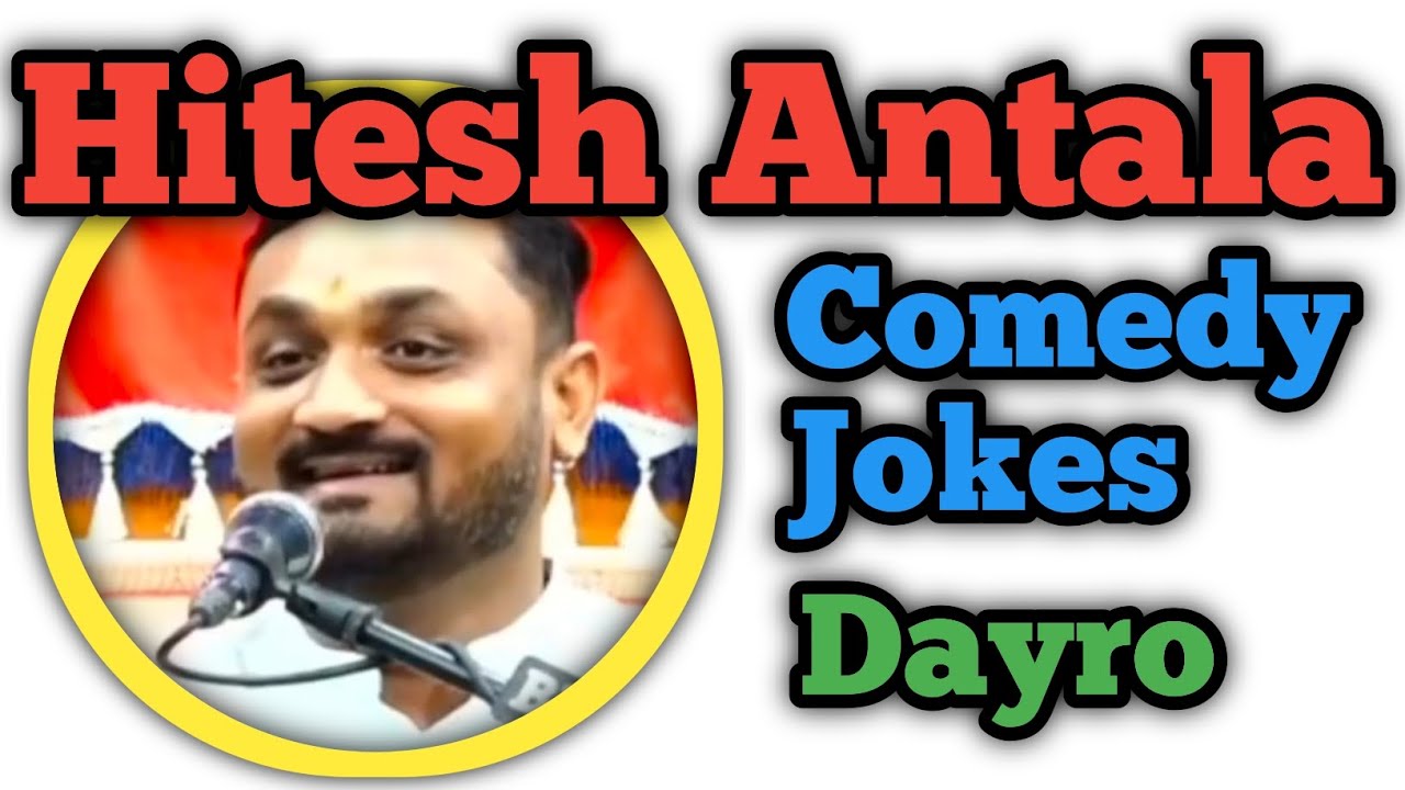 હિતેશ આંટાળા કોમેડી ડાયરો 😂 | બેસ્ટ ગુજરાતી જોક્સ 2026 | હિતેશ આંટાળા લેટેસ્ટ કોમેડી