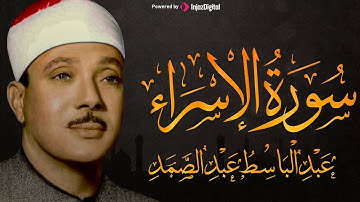 سورة الإسراء كاملة بأجمل التجويد خاشعة تشرح الصدر للشيخ عبد الباسط عبد الصمد