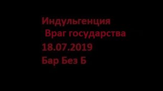 Индульгенция - Враг государства