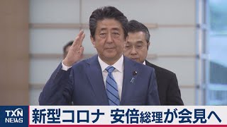 新型コロナ 安倍総理が会見へ