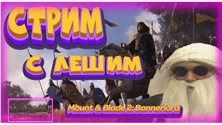 ✅Mount &amp; Blade 2: Bannerlord✅ прохождение на Русском Маунт энд Блейд 2 ,⚡🌓 СТРИМЕР ИЗ ЛЕСА/🌓