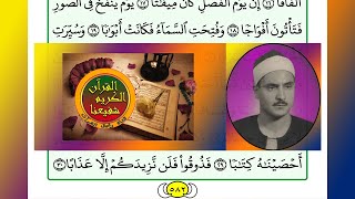 ترتيل القرآن الكريم الصفحة ٥٨٢ / 582 القارئ الشيخ محمد صديق المنشاوي