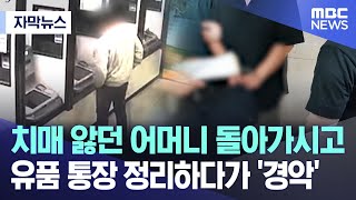 [자막뉴스] 치매 앓던 어머니 돌아가시고 유품 통장 정리하다가 '경악' (MBC뉴스)