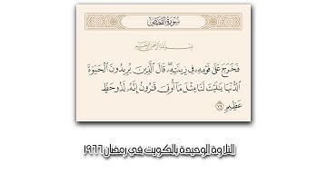 تلاوة الآية 79 من سورة القصص في 9 تلاوات مختلفة للشيخ محمد صديق المنشاوي