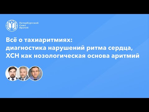 Видео: Всё о тахиаритмиях: диагностика нарушений ритма сердца, ХСН как нозологическая основа аритмий