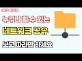 네트워크 공유 폴더 연결하는 방법 