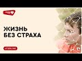 Жизнь без страха. Петр Кулаков // Любовь, написанная кровью. Скажи утрате нет (07)